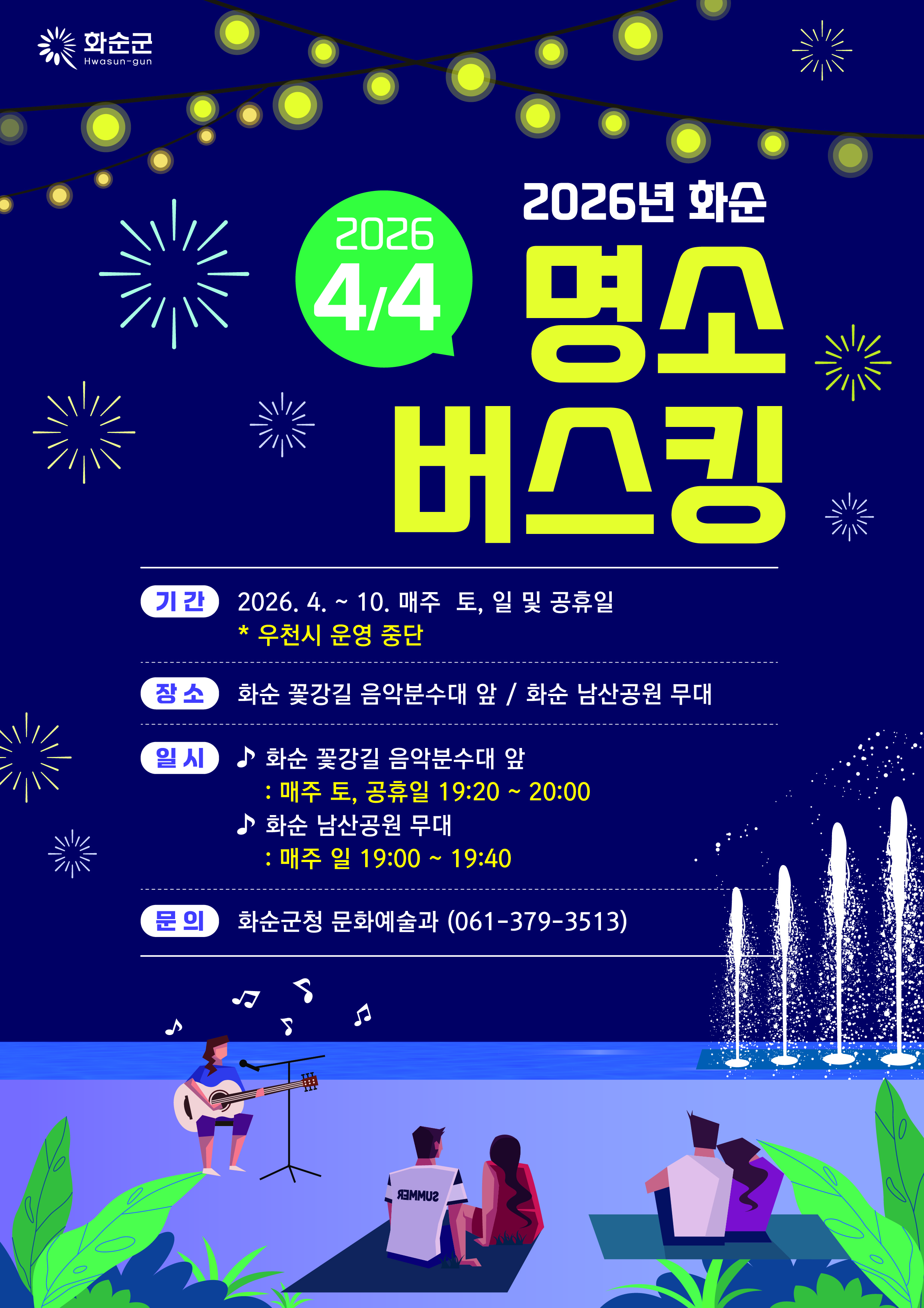 화순군, 봄맞아 꽃강길·남산공원서 버스킹 축제 개막