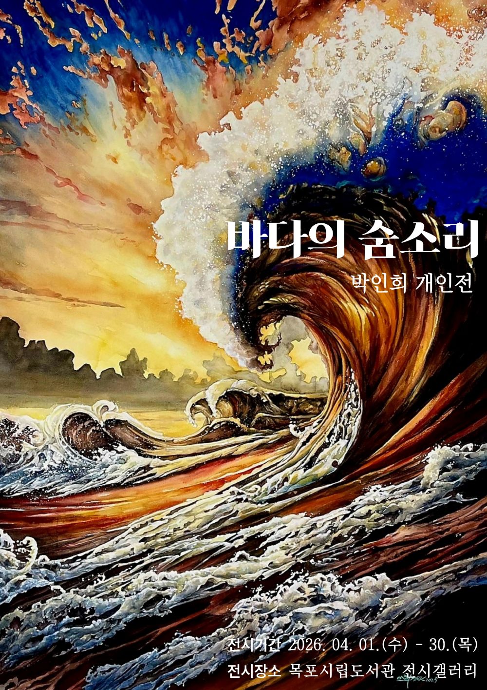 목포시립도서관에서 ‘바다의 숨소리’와 함께하는 봄날의 정서