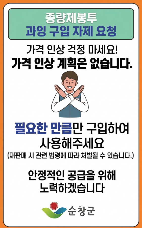순창군, “종량제봉투 안정 공급…사재기 자제와 불법 재판매 경고”