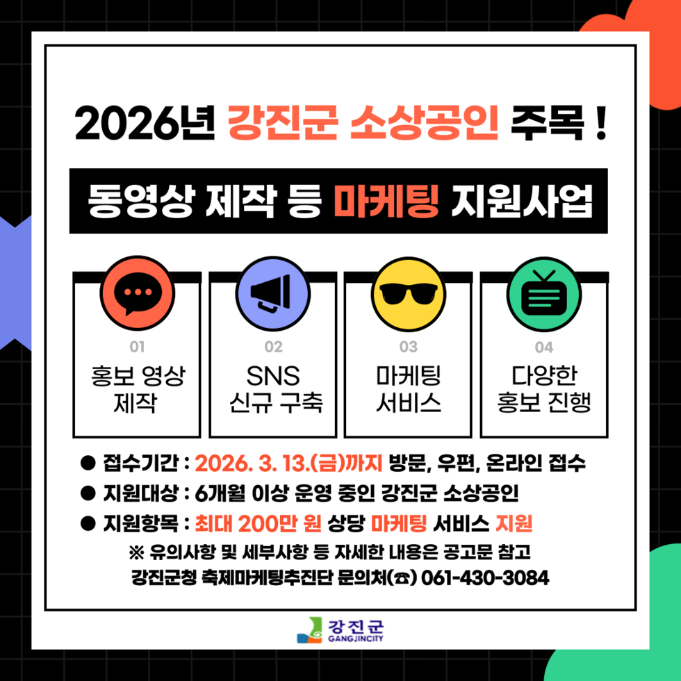 강진군, 소상공인 동영상 마케팅…최대 200만원 지원