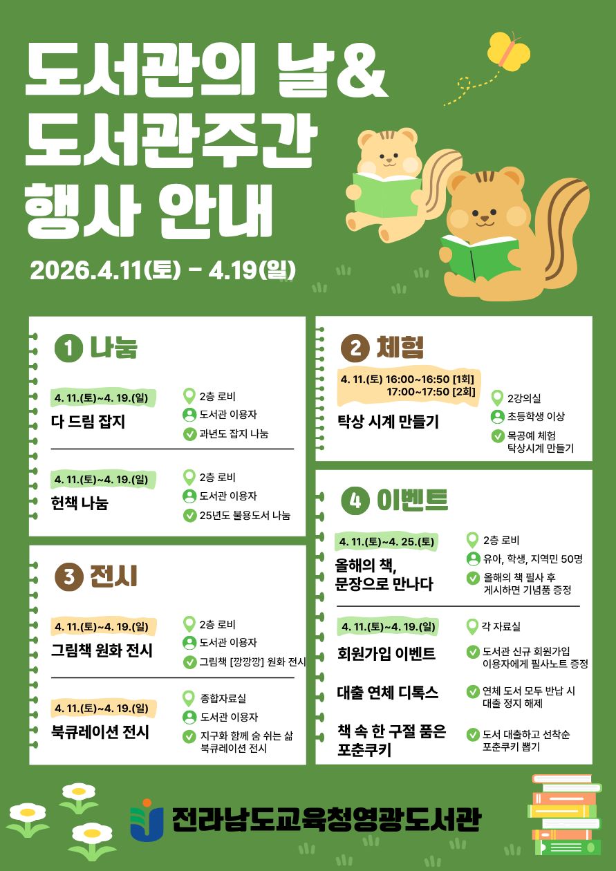 책장 속 호기심이 열린 미래로, 영광도서관 도서관주간 개막