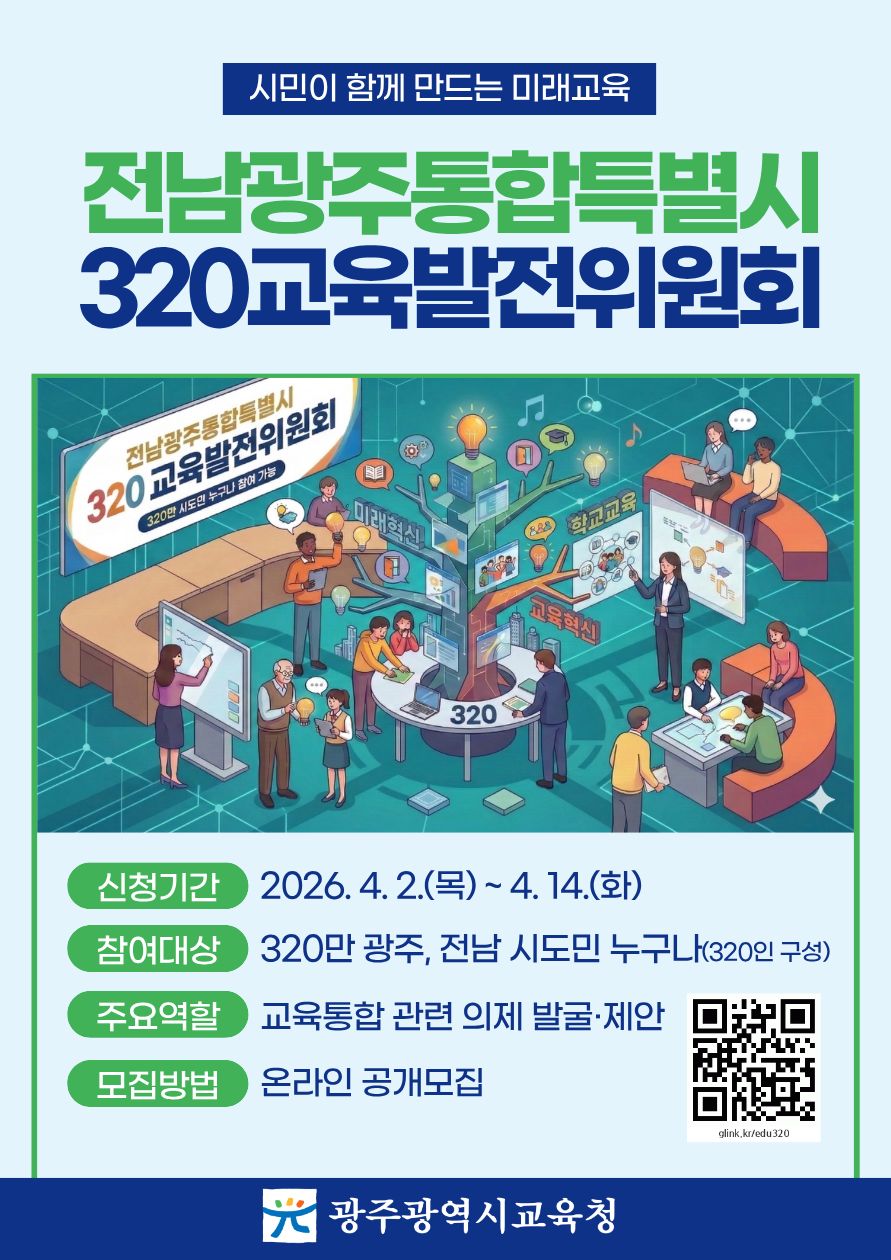 광주·전남 320만 시도민과 함께 여는 통합교육시대