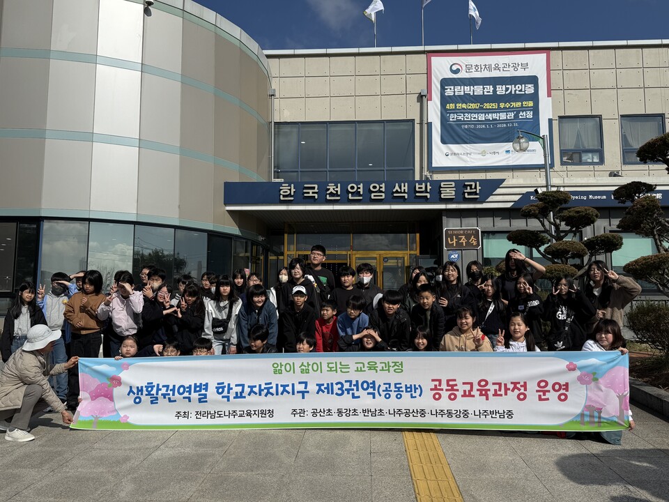 나주 3개교, 천연염색 체험으로 '우리들의 유니폼' 제작