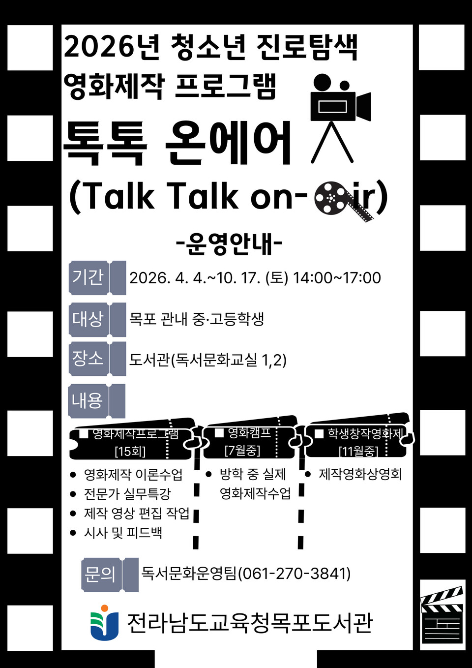 영화로 꿈을 찾다! 목포도서관, 청소년 진로탐색 프로그램 운영