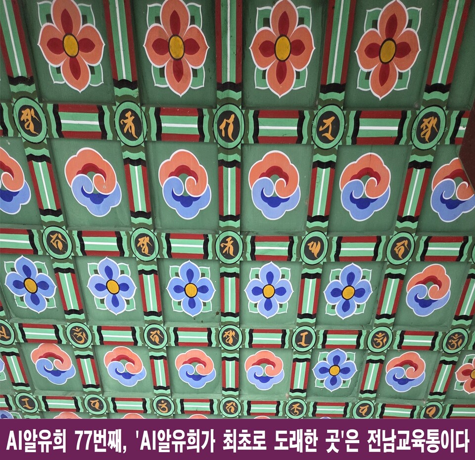 전남교육통, AI와 인간의 사유를 담은 ‘AI알유희’ 시리즈 최초 도래