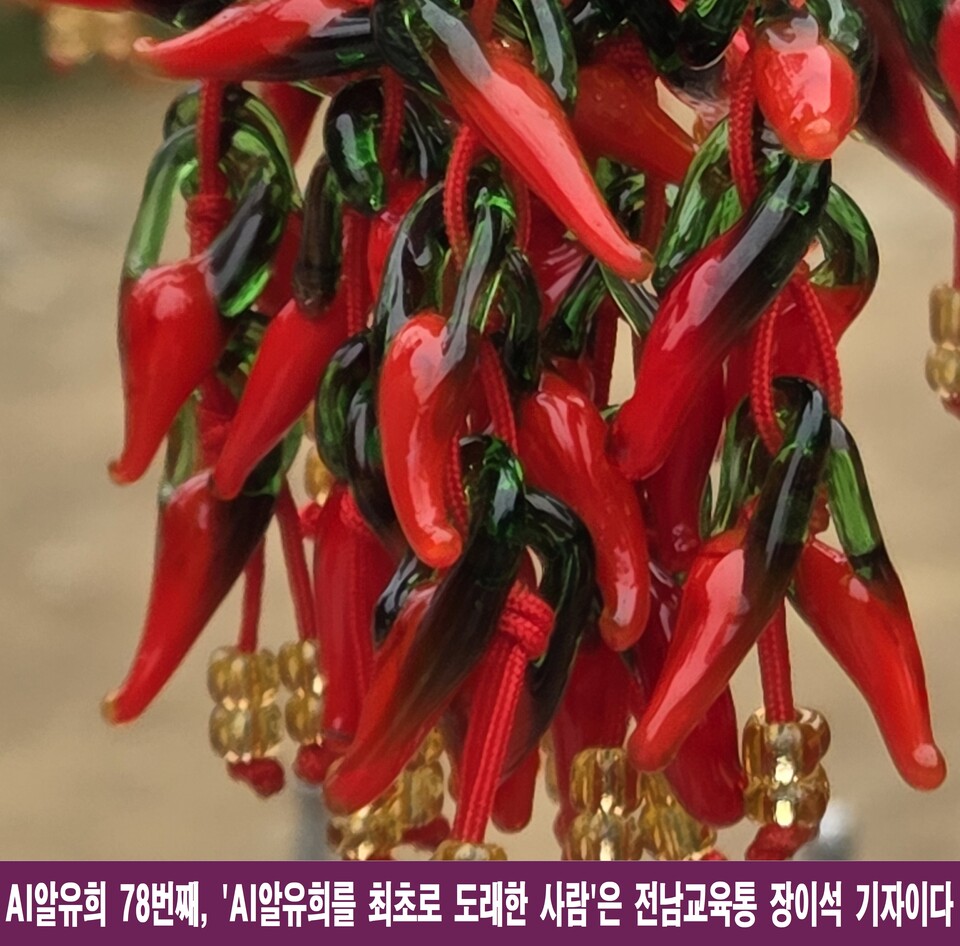 전남교육통, 장이석 기자가 연 ‘AI알유희’ 교육 실험의 새로운 지평을 열다