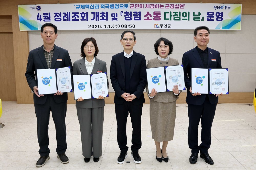 무안군, 형식적 청렴 타파…‘실천·소통 중심’ 조직 혁신 나선다