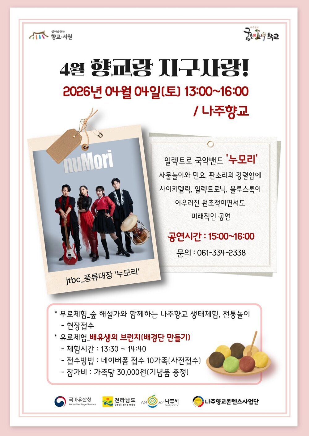 나주향교서 전통과 퓨전국악의 만남…‘향교랑 지구사랑’ 개최