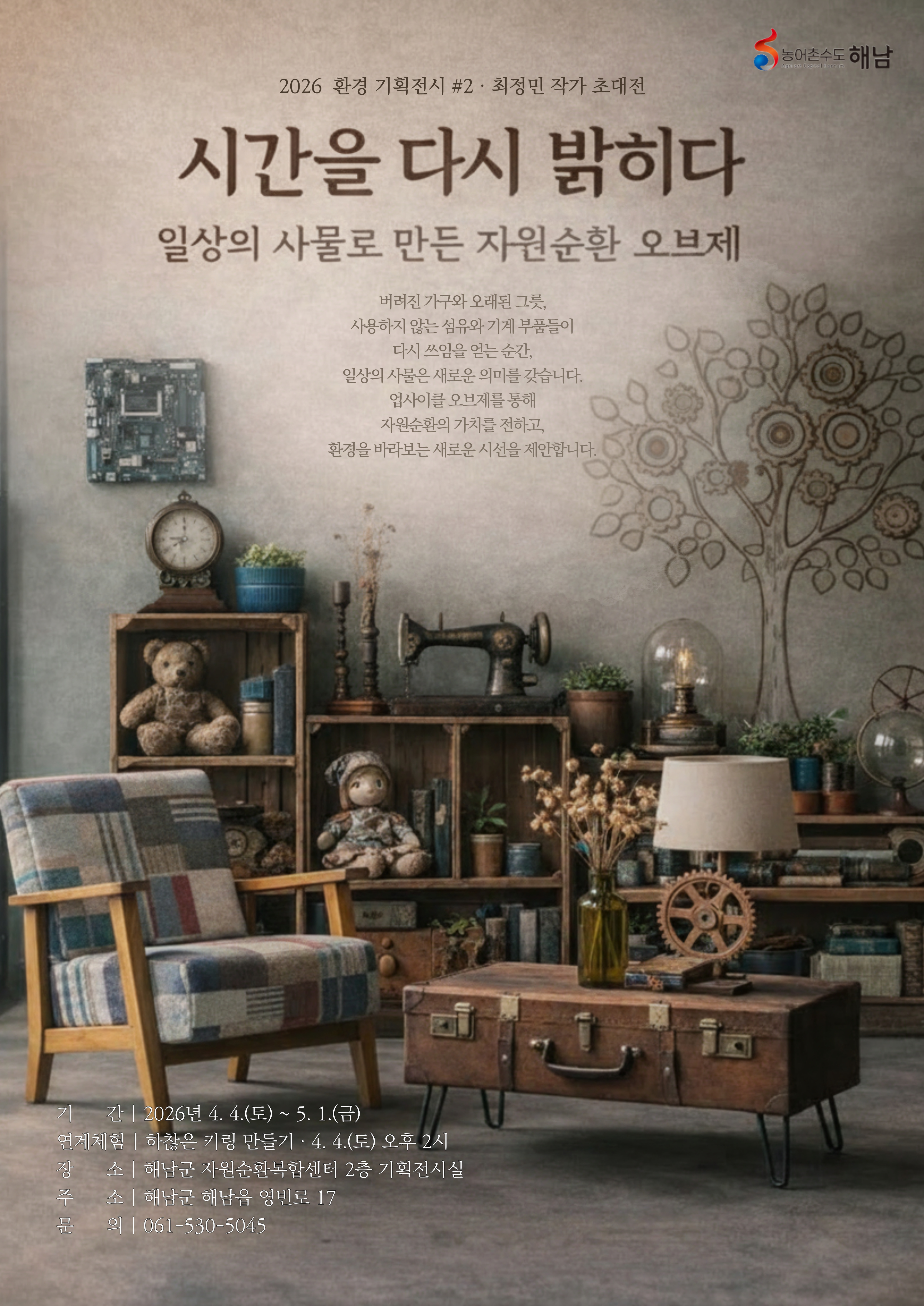해남군자원순환복합센터, 업사이클링으로 새로운 시간을 선보이다