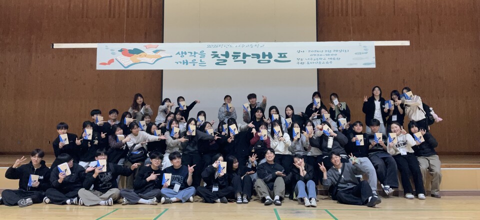 나주고, 학생주도형 ‘생각을 깨우는 철학캠프’ 개최…인문학 가치 확장