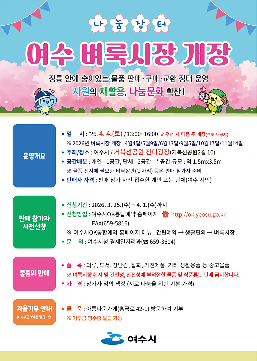 나눔과 소통의 장! 여수 벼룩시장, 4월 4일 첫 선을 보인다