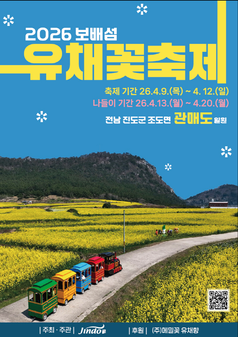 진도 ‘보배섬 유채꽃 축제’ 개최… 관매도에 펼쳐진 황금빛 봄 여행