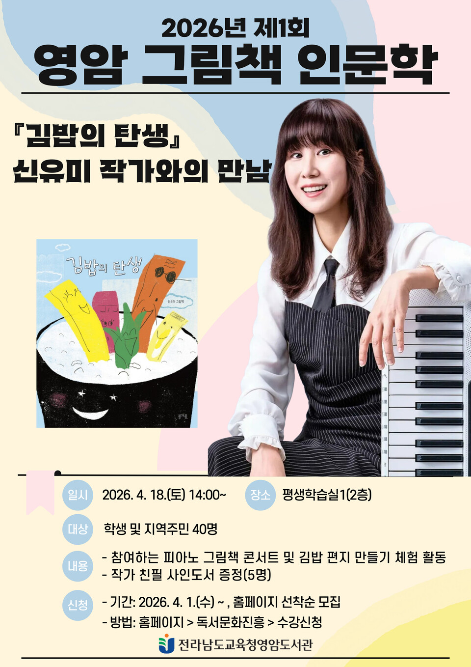 영암도서관, 그림책 ‘김밥의 탄생’ 신유미 작가와 함께하는 특별 콘서트 개최