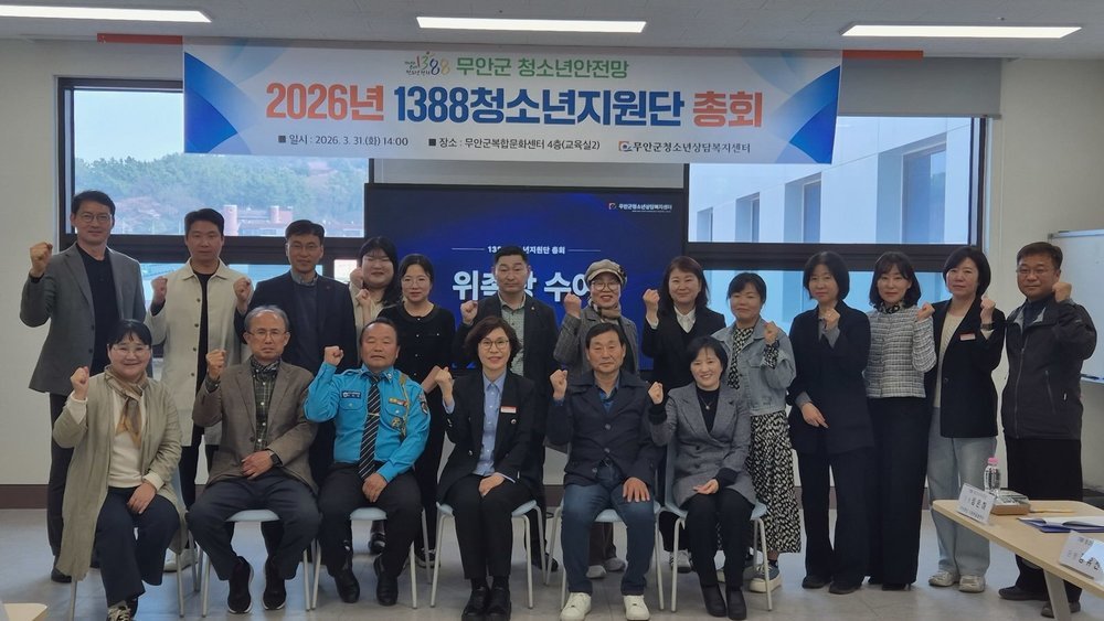 무안군, 위기청소년 보호 위한 '1388청소년지원단' 정기총회 개최