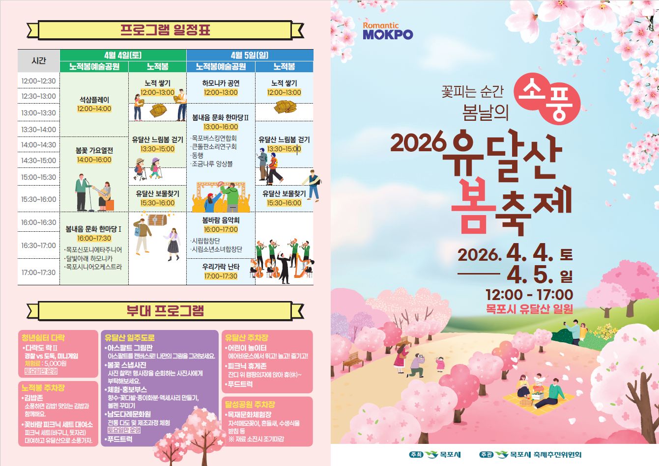 유달산 봄축제, 4일 개막…'봄날 소풍'으로 초대합니다