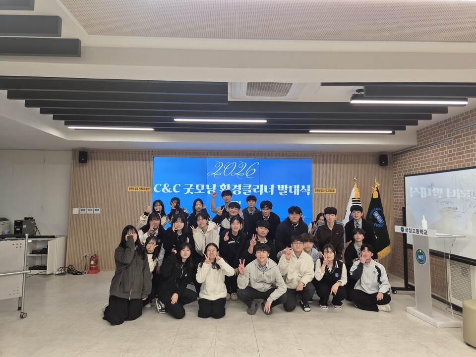 금성고, 학생 주도의 환경 지킴이 ‘C&C 굿모닝 환경클리너’ 발대식 개최
