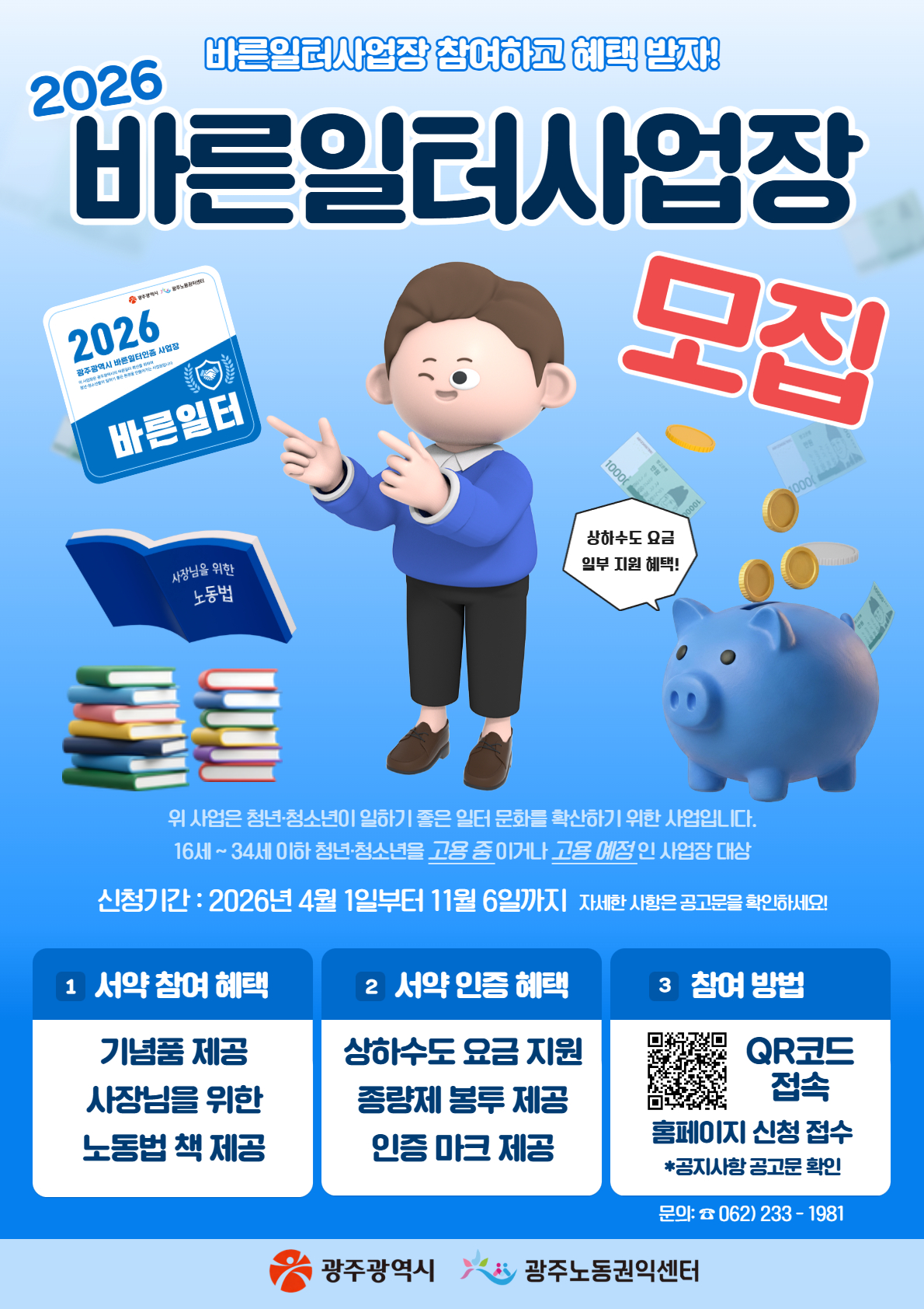 광주시, 청년·청소년 위한 '공정한 일터' 2026년 사업장 모집