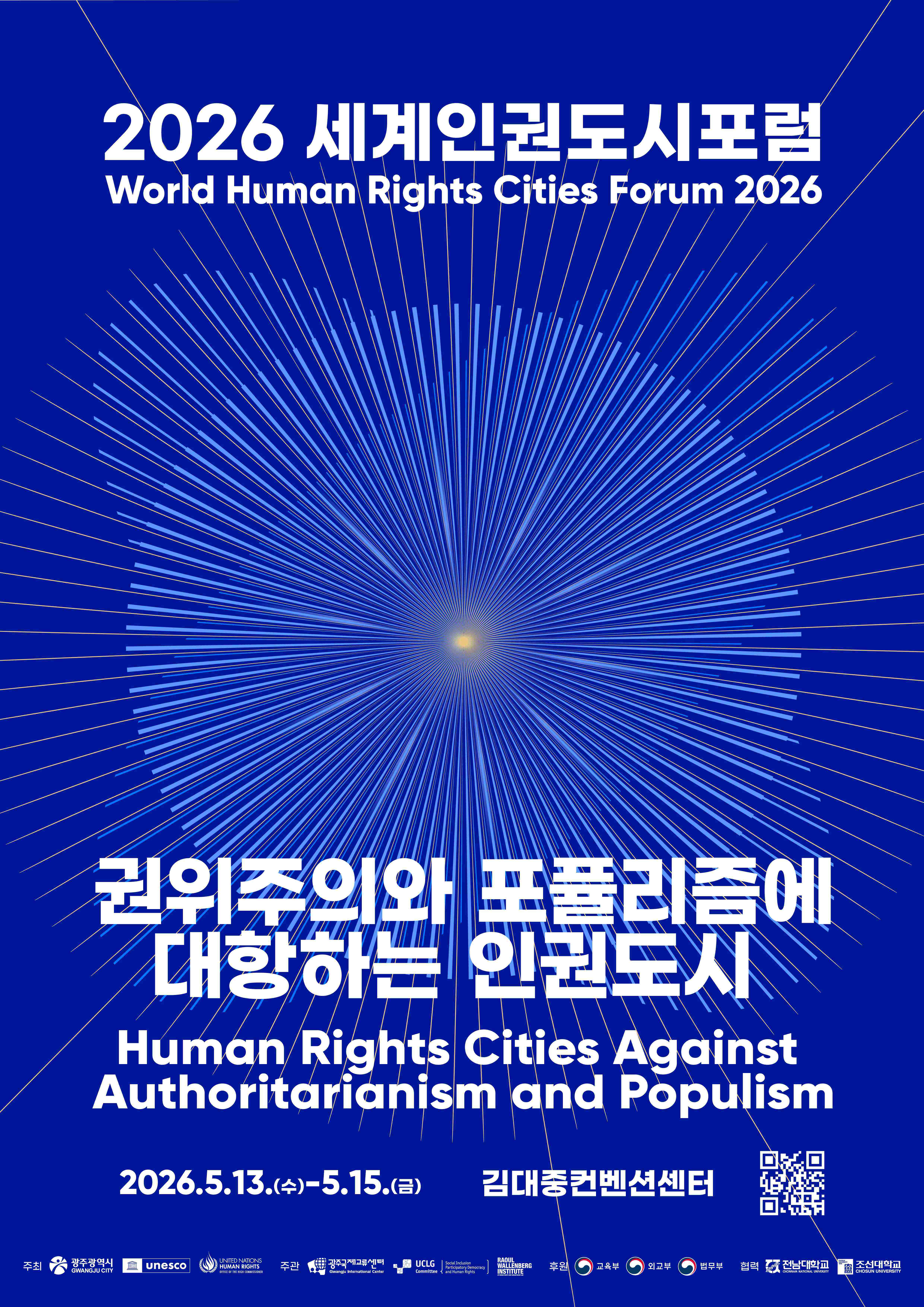 세계인권도시포럼, 유엔 인권최고대표 초청과 5·18 정신으로 5월 개최