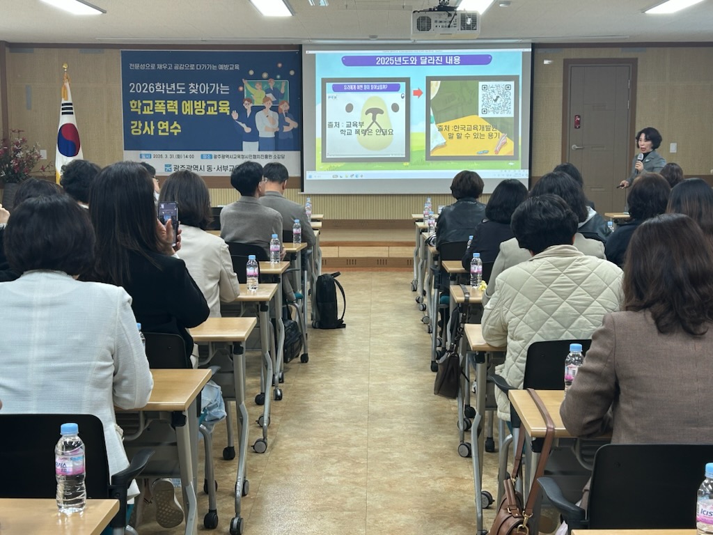 광주 동·서부교육청, 전문 강사 역량 강화로 학교폭력 예방