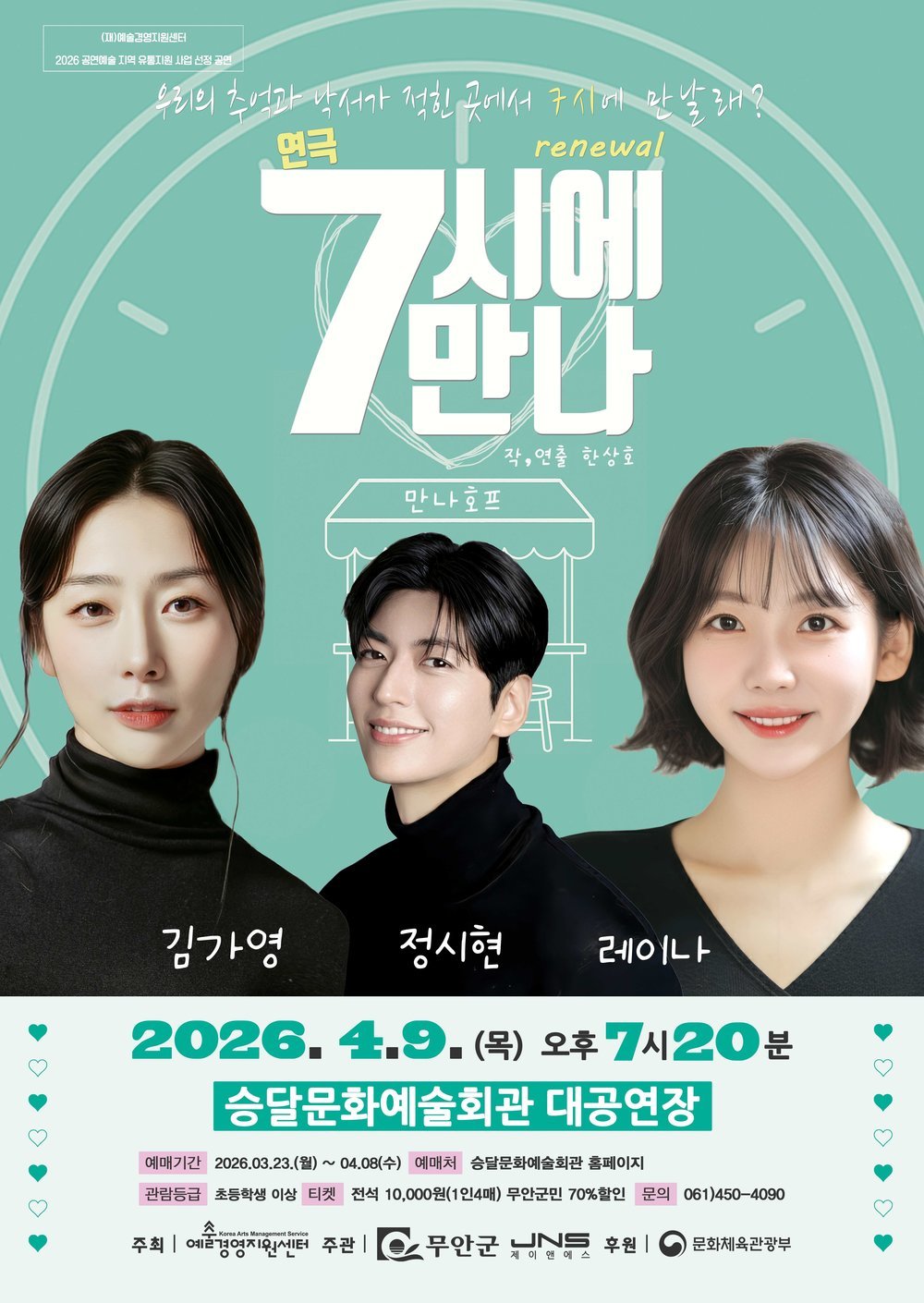 무안군, ‘7시에 만나’ 타임리프 로맨스 공연…오렌지캬라멜 레이나 출연