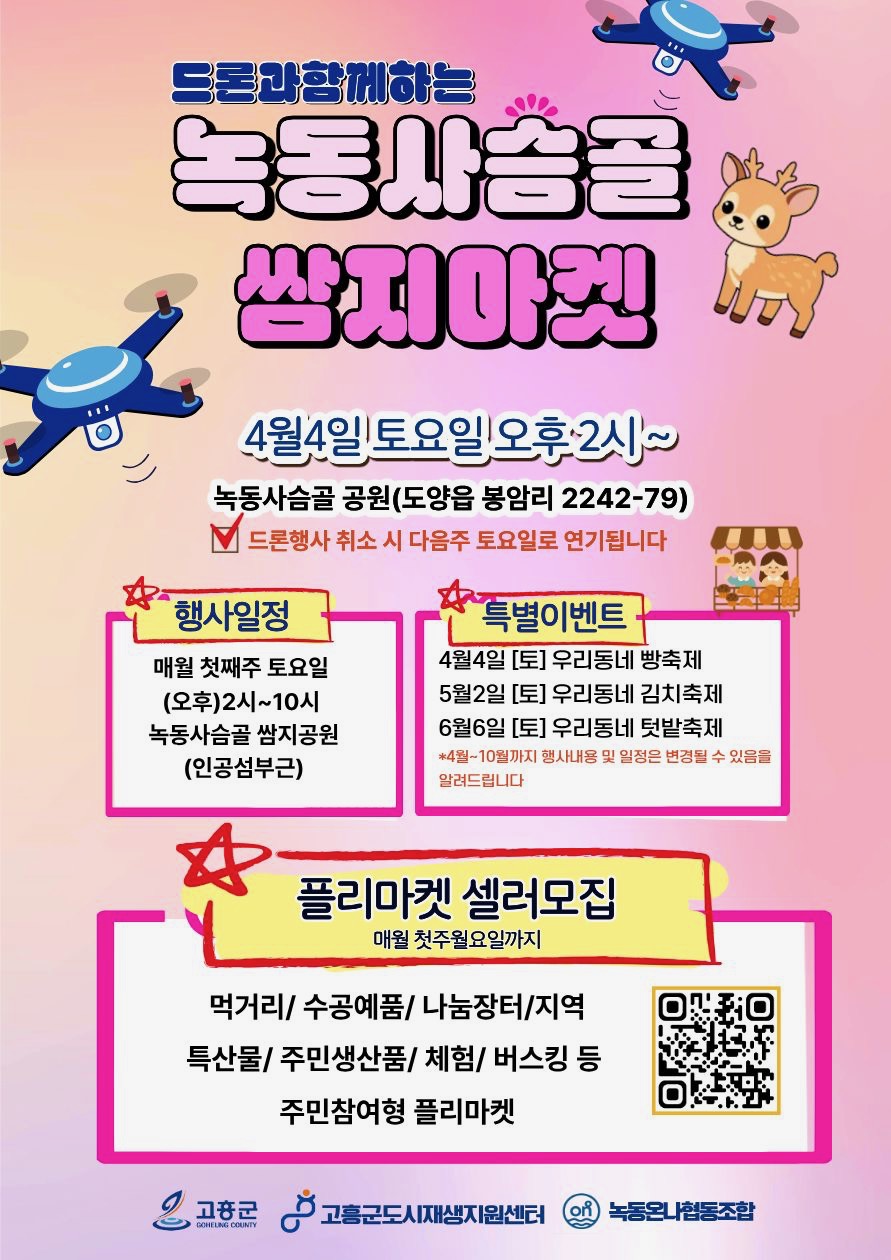 고흥군, 드론쇼와 함께 뜨는 ‘녹동 사슴골 쌈지마켓’ 4일 개최