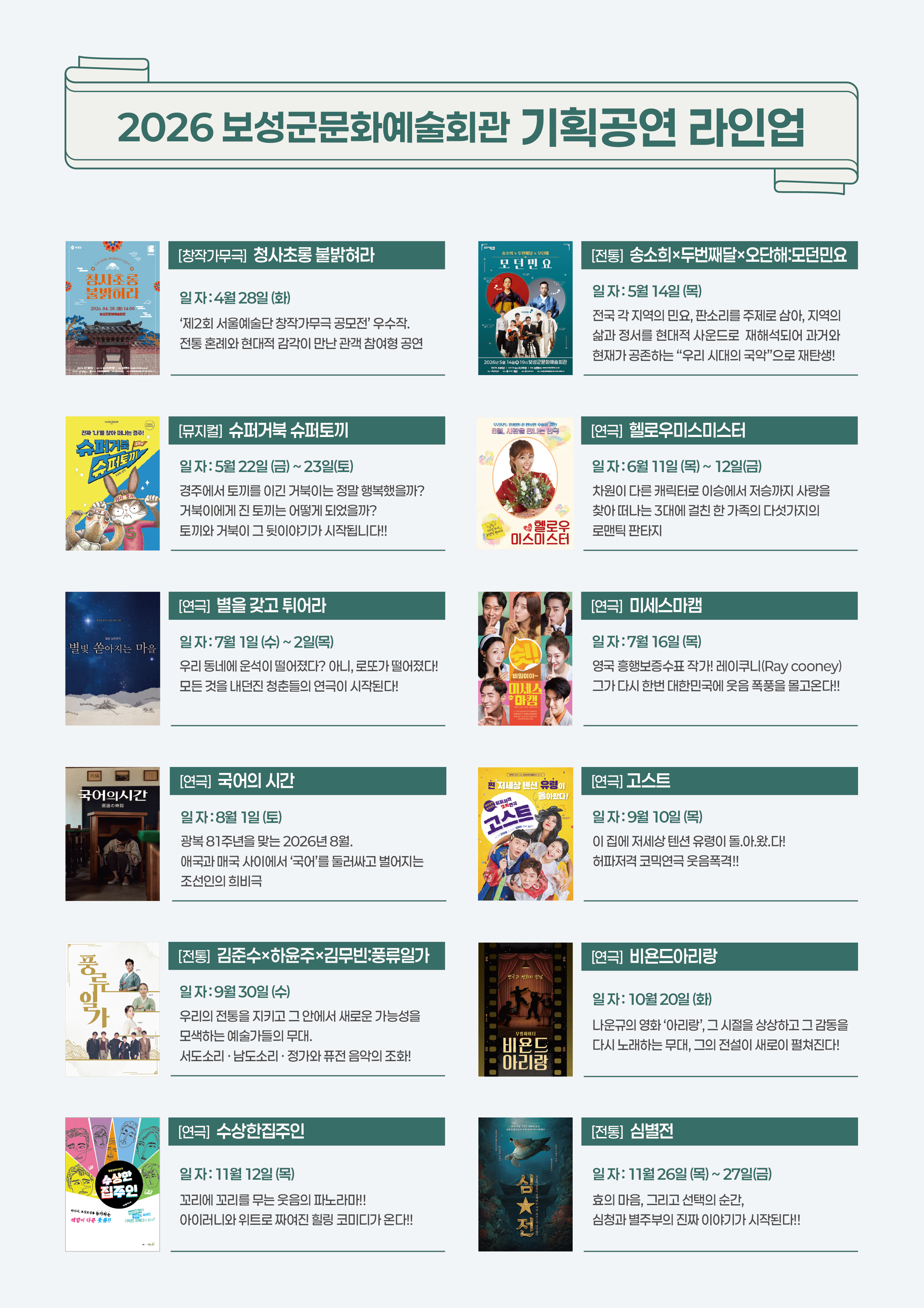 보성군, 2026년 기획공연 라인업 확정…국비 2억 2,400만 원 확보