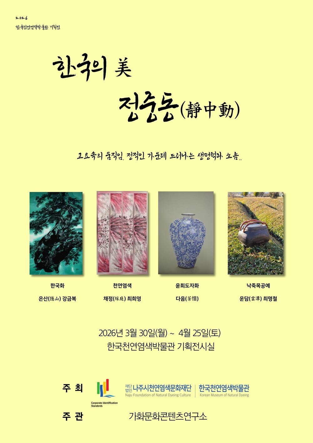 고요 속 움직임의 미학…한국천연염색박물관 기획전 개최