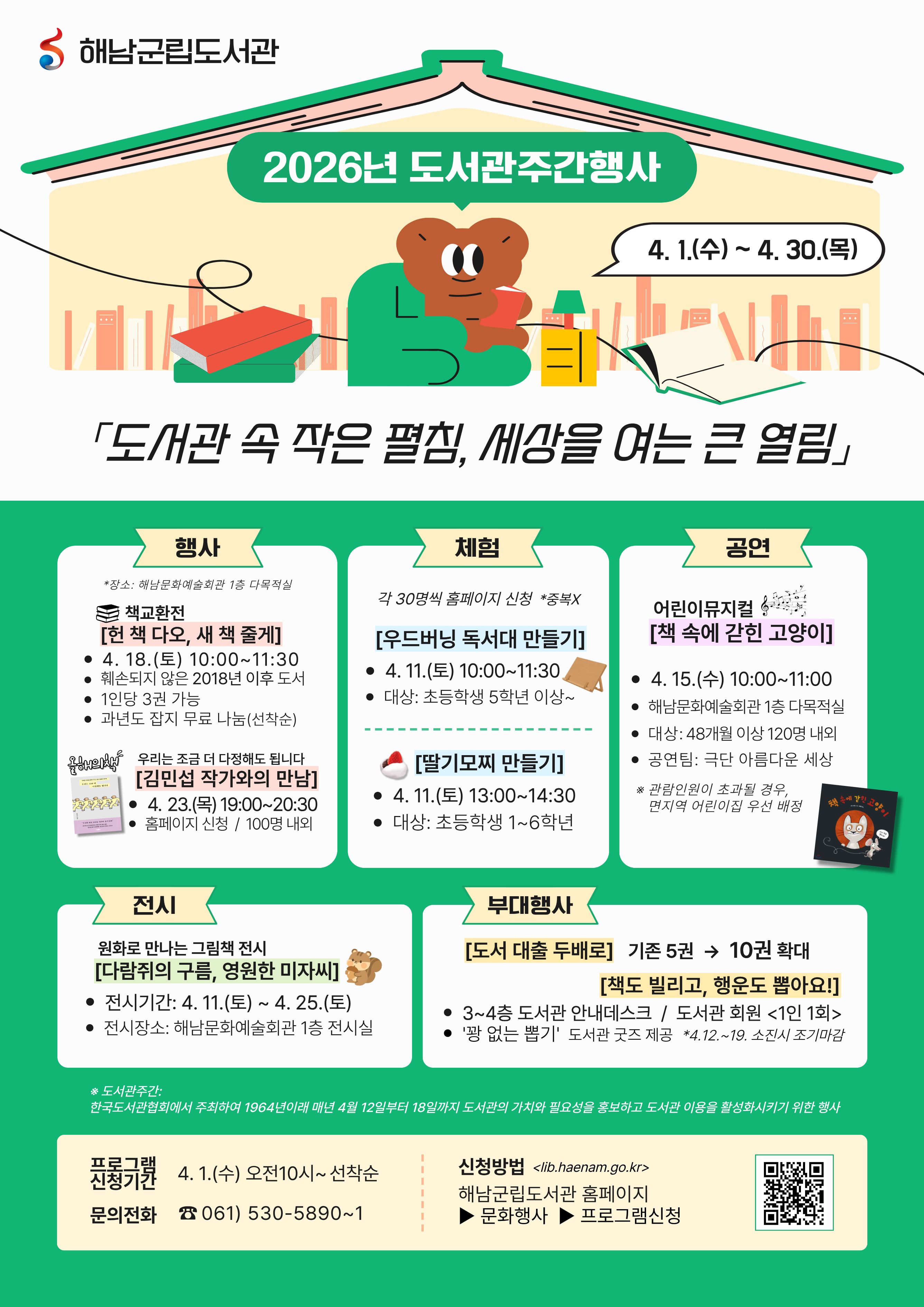해남군립도서관, 도서관 주간 맞아 김민섭 작가 초청 강연 등 다채로운 독서문화 행사 개최