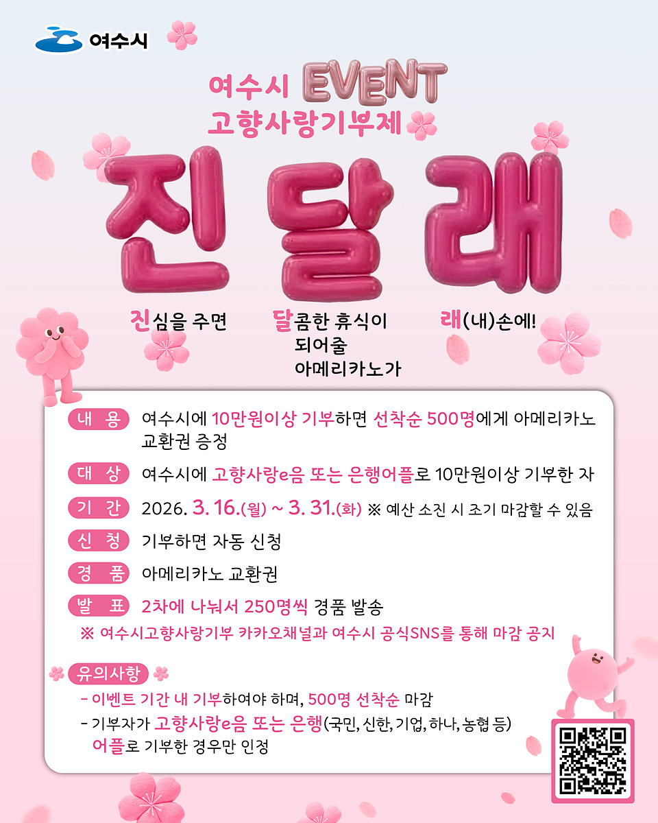 여수시, 고향사랑기부 ‘진·달·래’ 이벤트…선착순 500명 커피 증정