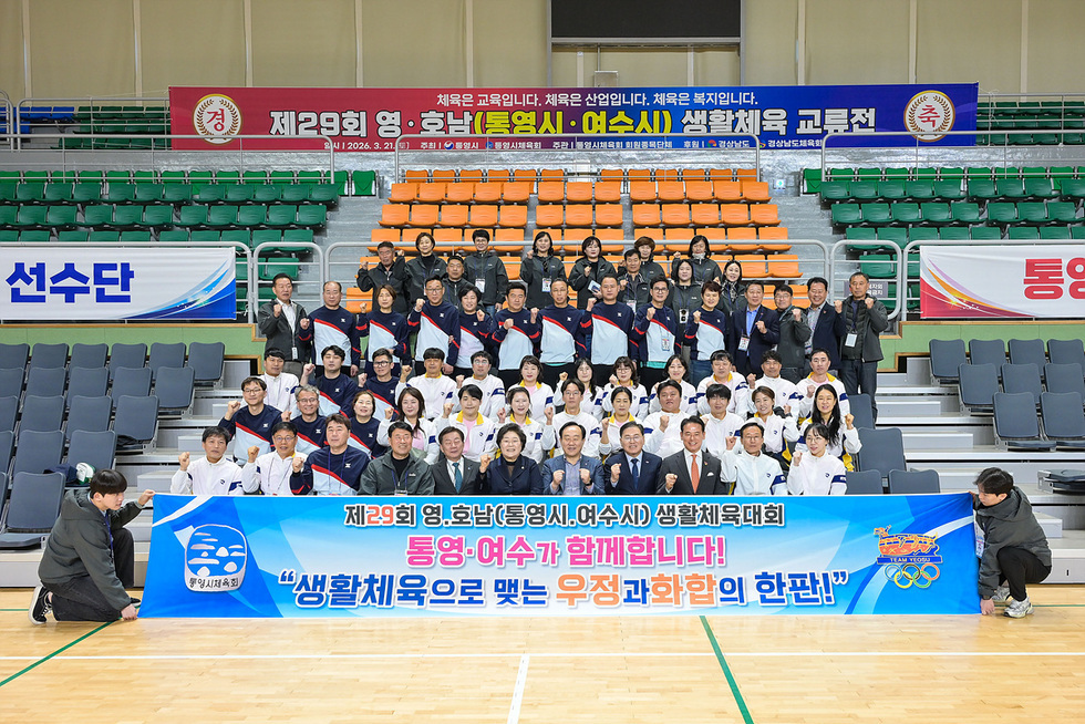 여수시, 제29회 영호남 생활체육대회서 통영과 우의 다져