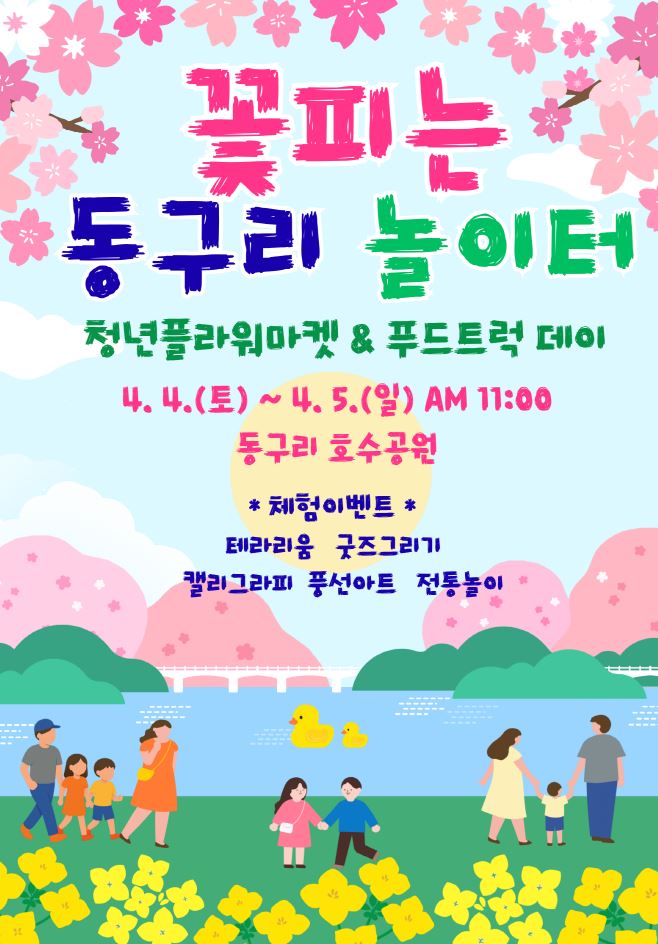 화순 동구리 호수공원, 벚꽃 속에서 즐기는 축제의 향연