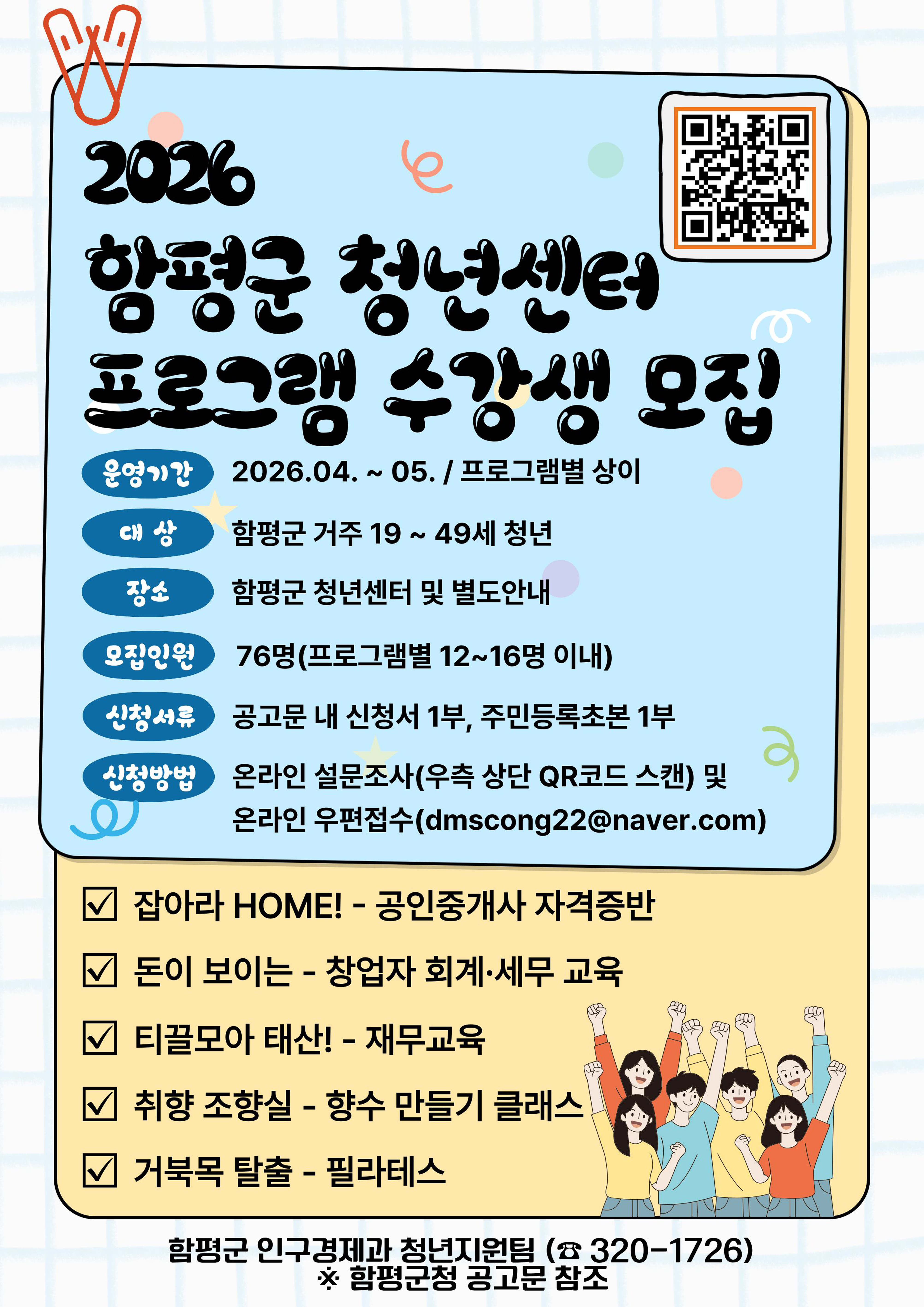 함평군, 2026년 상반기 청년센터 자격증·취미 강좌 참여자 모집