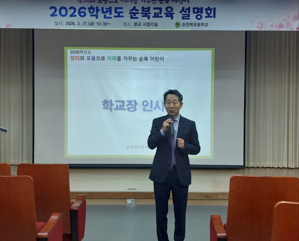 학부모와 함께 만드는 2026년 순천북초 교육 설명회 및 급식 공개