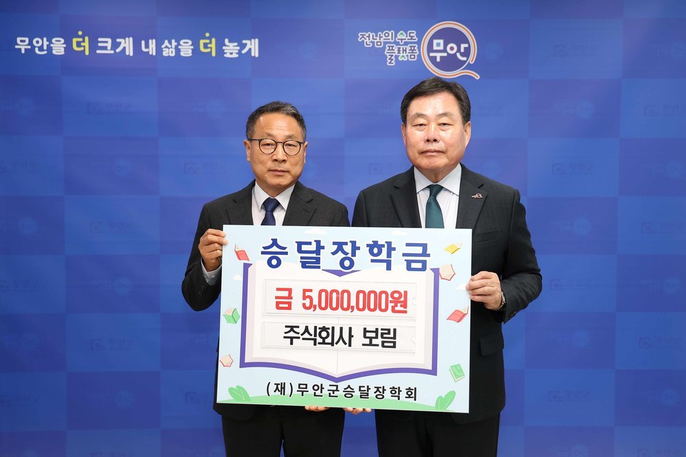주식회사 보림, 무안군 승달장학회에 장학금 500만 원 기탁