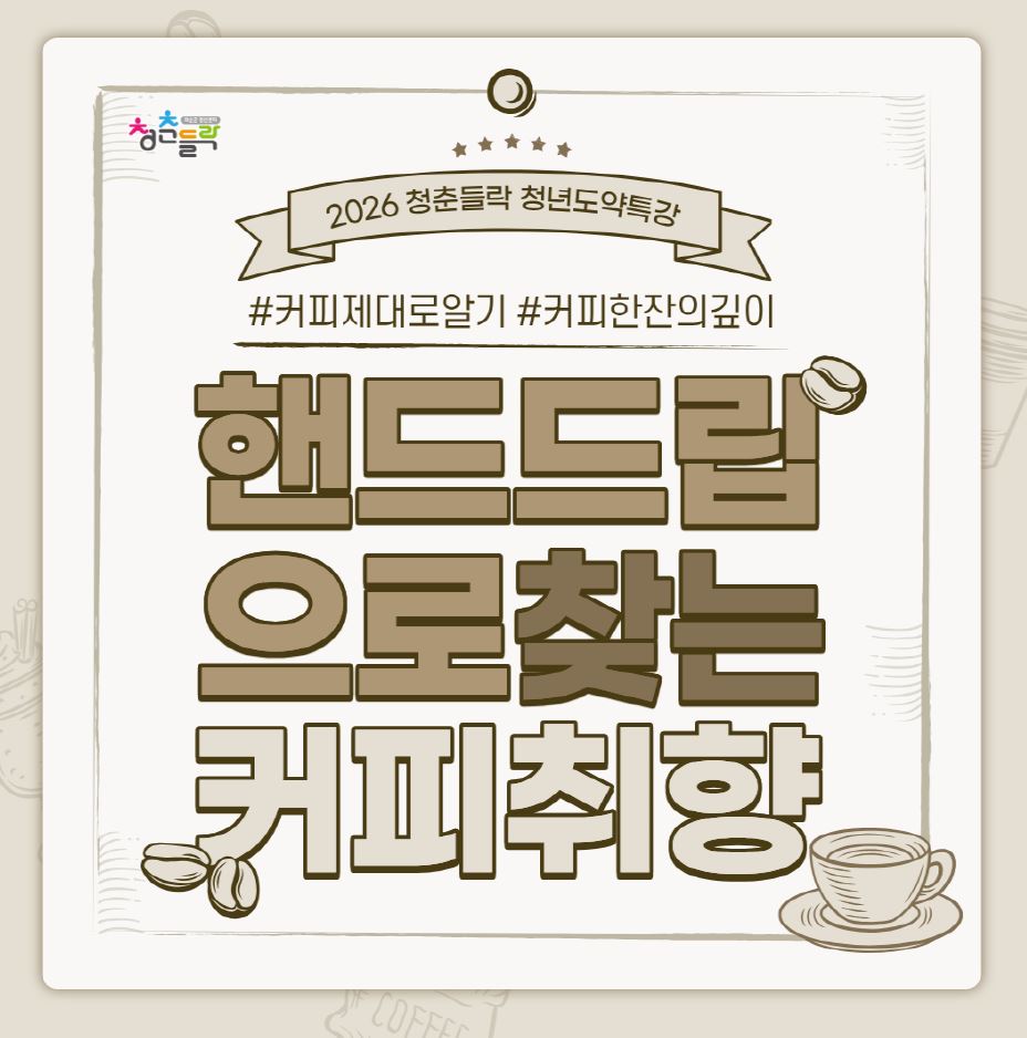 화순군 청년센터, 4월 맞이 디지털·커피·힐링 특별 프로그램 운영