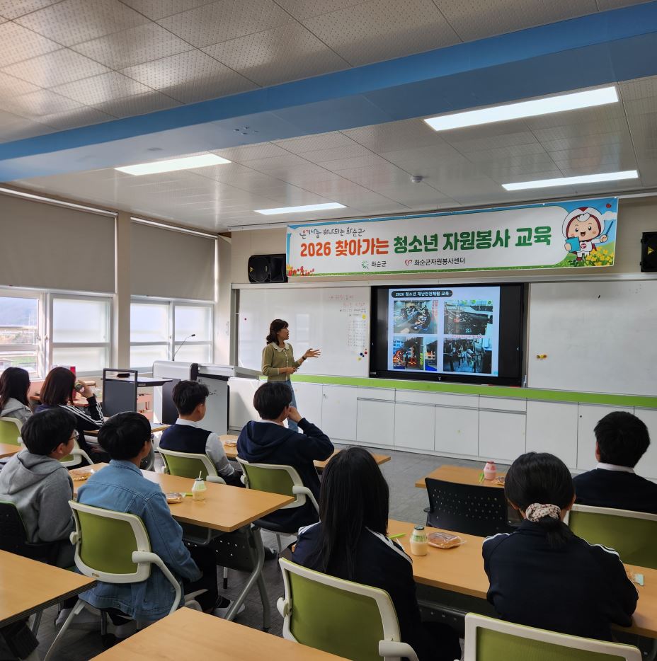 화순군, 청소년들에게 ‘나눔의 가치’ 전하는 찾아가는 자원봉사 교육 실시