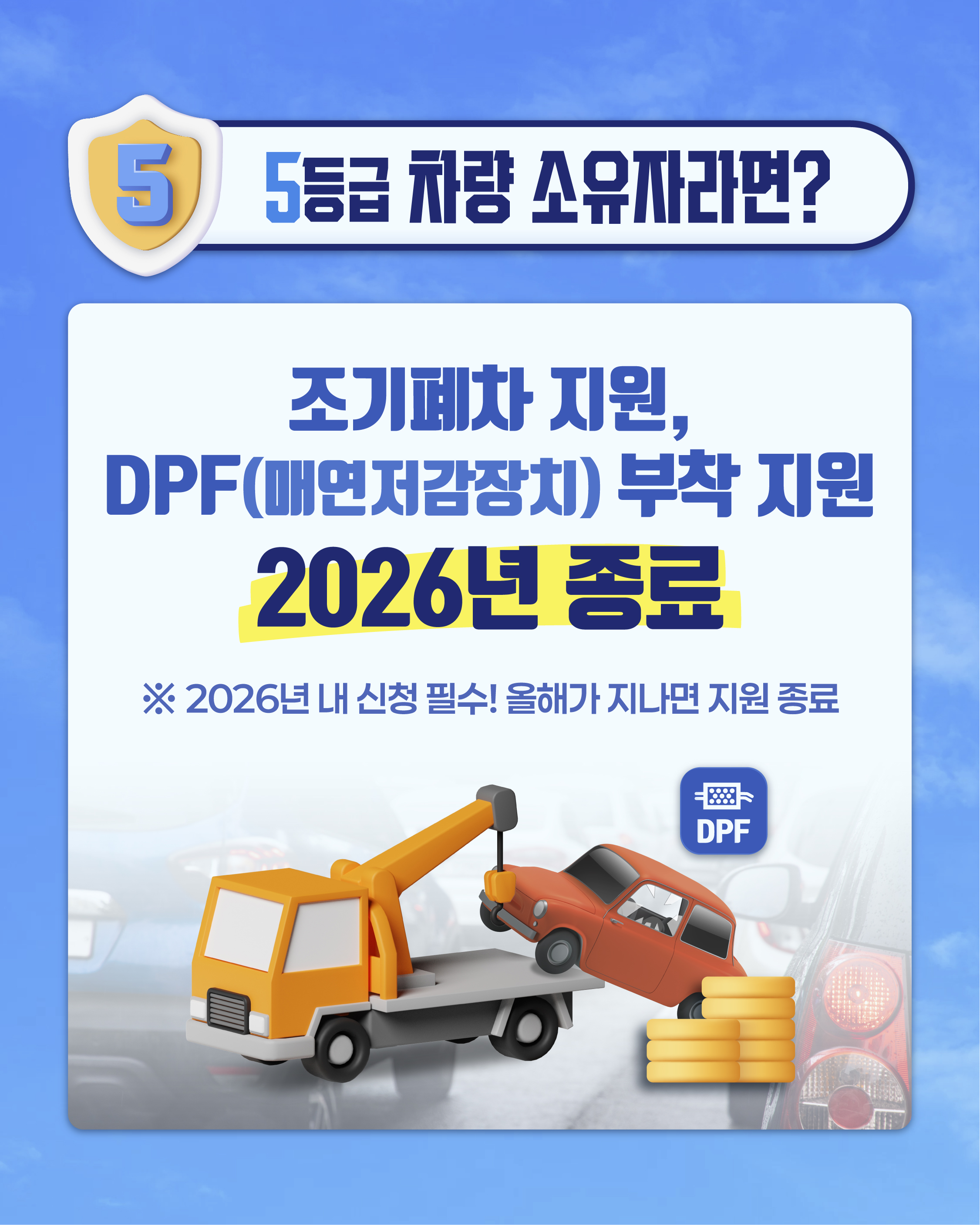 2026년 5등급 차량 조기폐차·DPF 지원 종료, 예산 신청 서둘러야