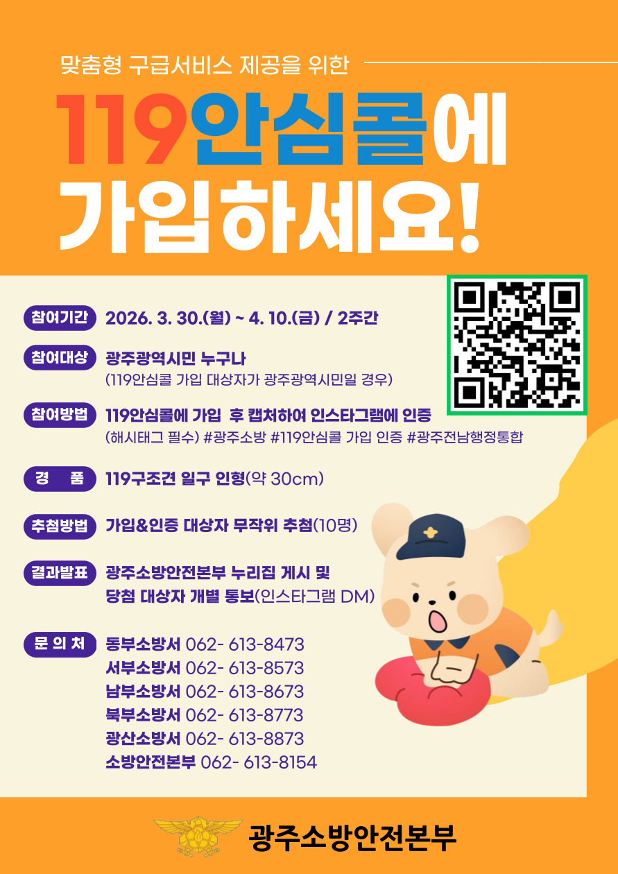 광주소방, 위급상황 골든타임 지키는 ‘119안심콜’ 가입 독려