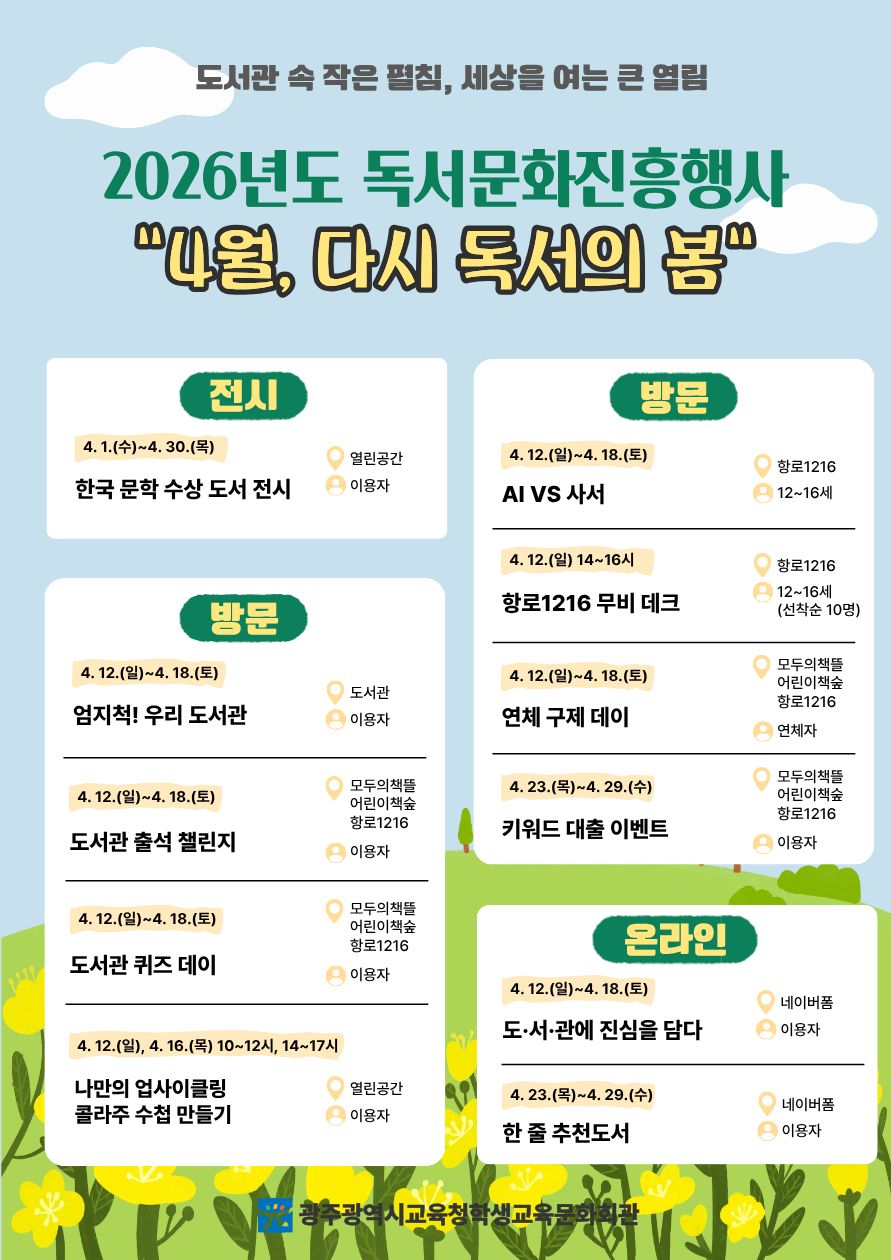 4월, 다시 독서의 봄…광주 학생교육문화회관, 다채로운 독서 행사 마련