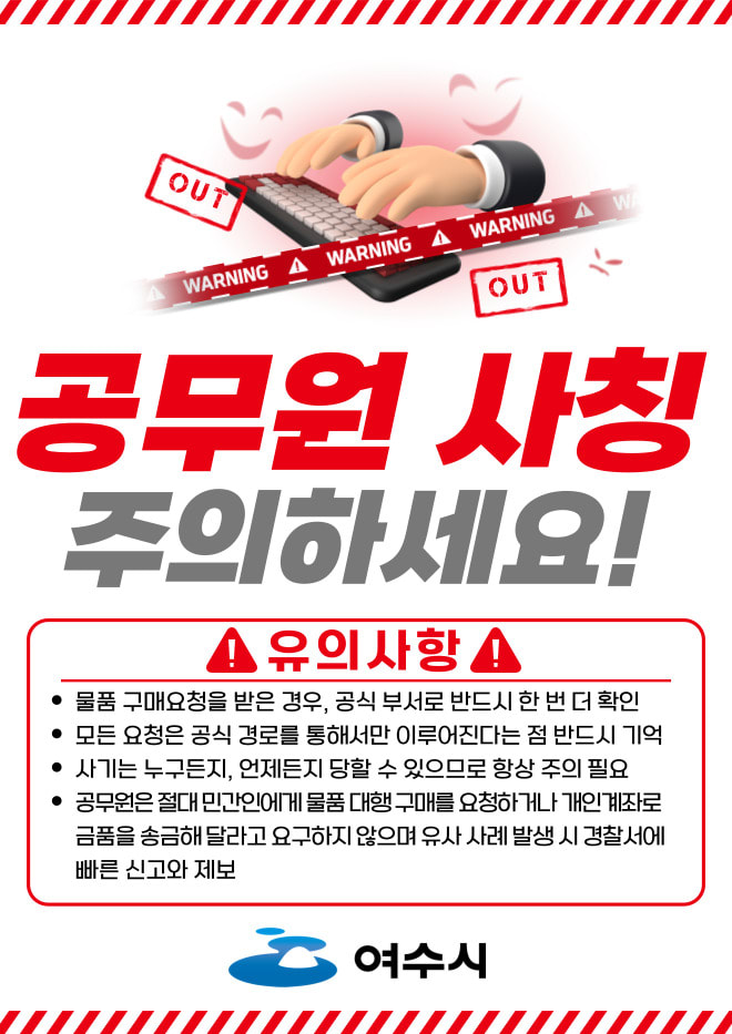 공공기관 사칭 사기 대란…여수시, "선입금 요구 100% 사기" 경고 - 경제 | 코리아NEWS