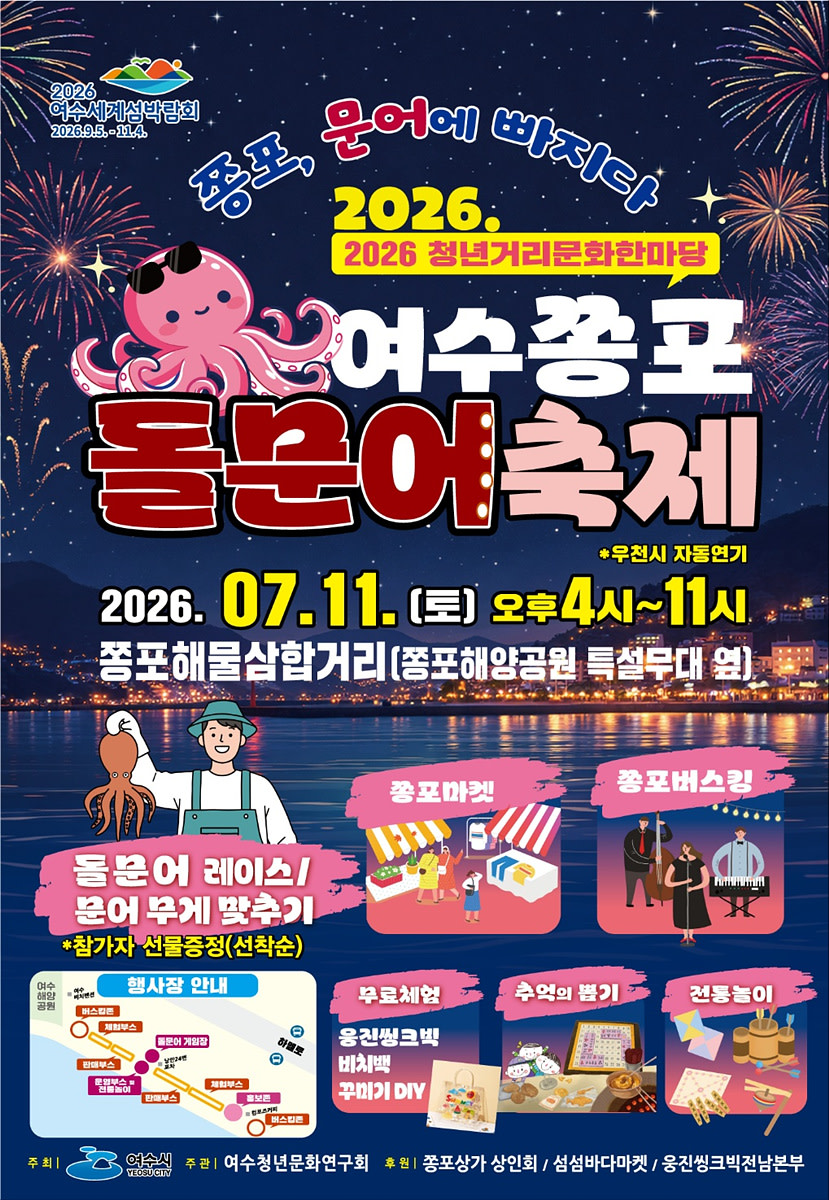 돌문어 레이스부터 쫑포 버스킹까지…여수쫑포돌문어축제 11일 개최