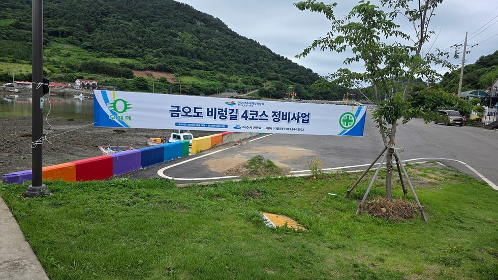 여수 금오도 비렁길, 9억 투자해 더 안전하고 쾌적하게 새단장 - 안전 | 코리아NEWS