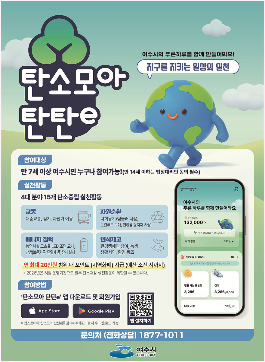 여수시, 7월부터 ‘탄소모아 탄탄e’ 시범 운영… 최대 20만 원 지원 - 환경 | 코리아NEWS