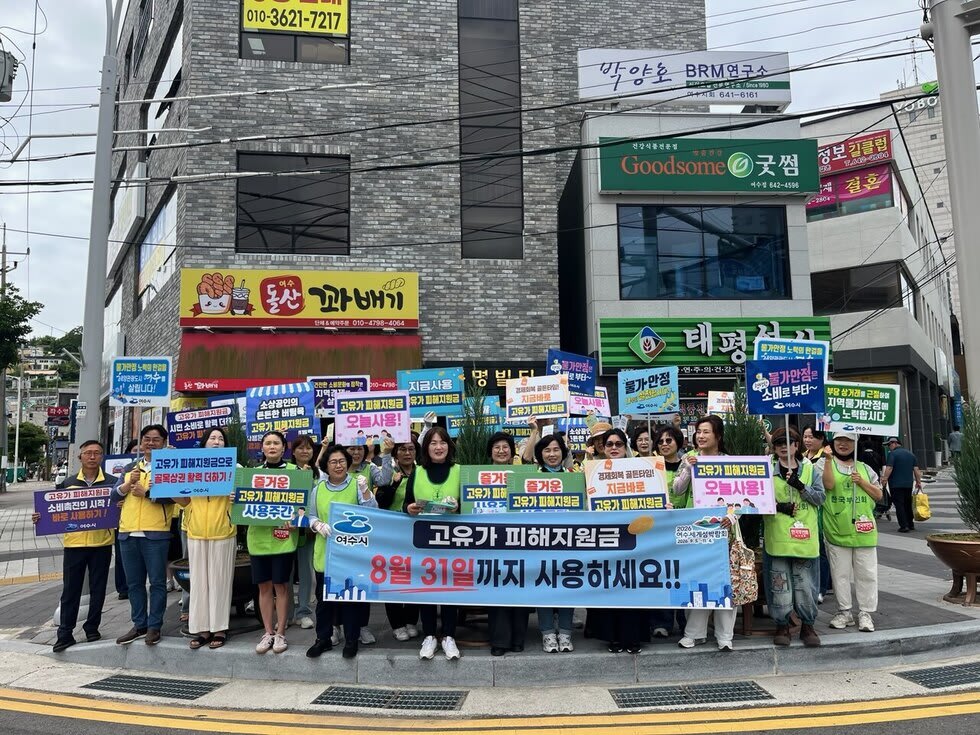 여수시, 고유가 지원금 기한 내 사용 독려... 민·관 합동 캠페인