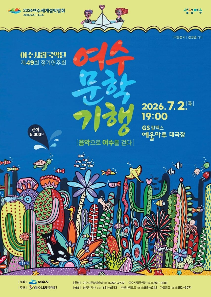 여수시립국악단, 제49회 정기연주회 ‘여수문학기행’ 개최
