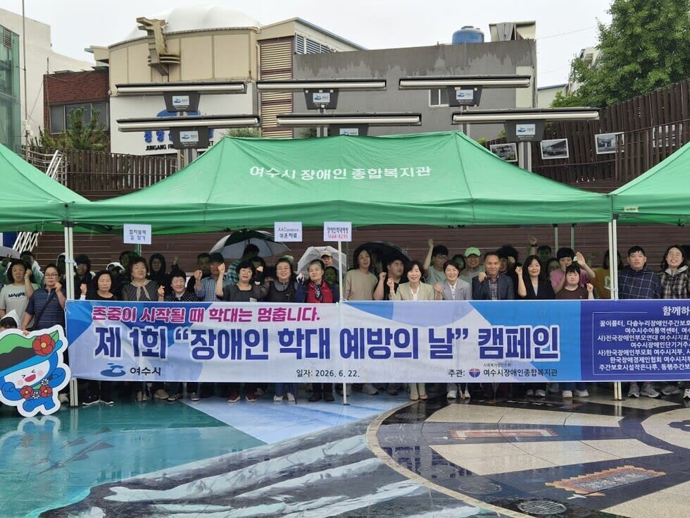 여수시, 첫 ‘장애인학대 예방의 날’ 맞아 인권 캠페인 전개