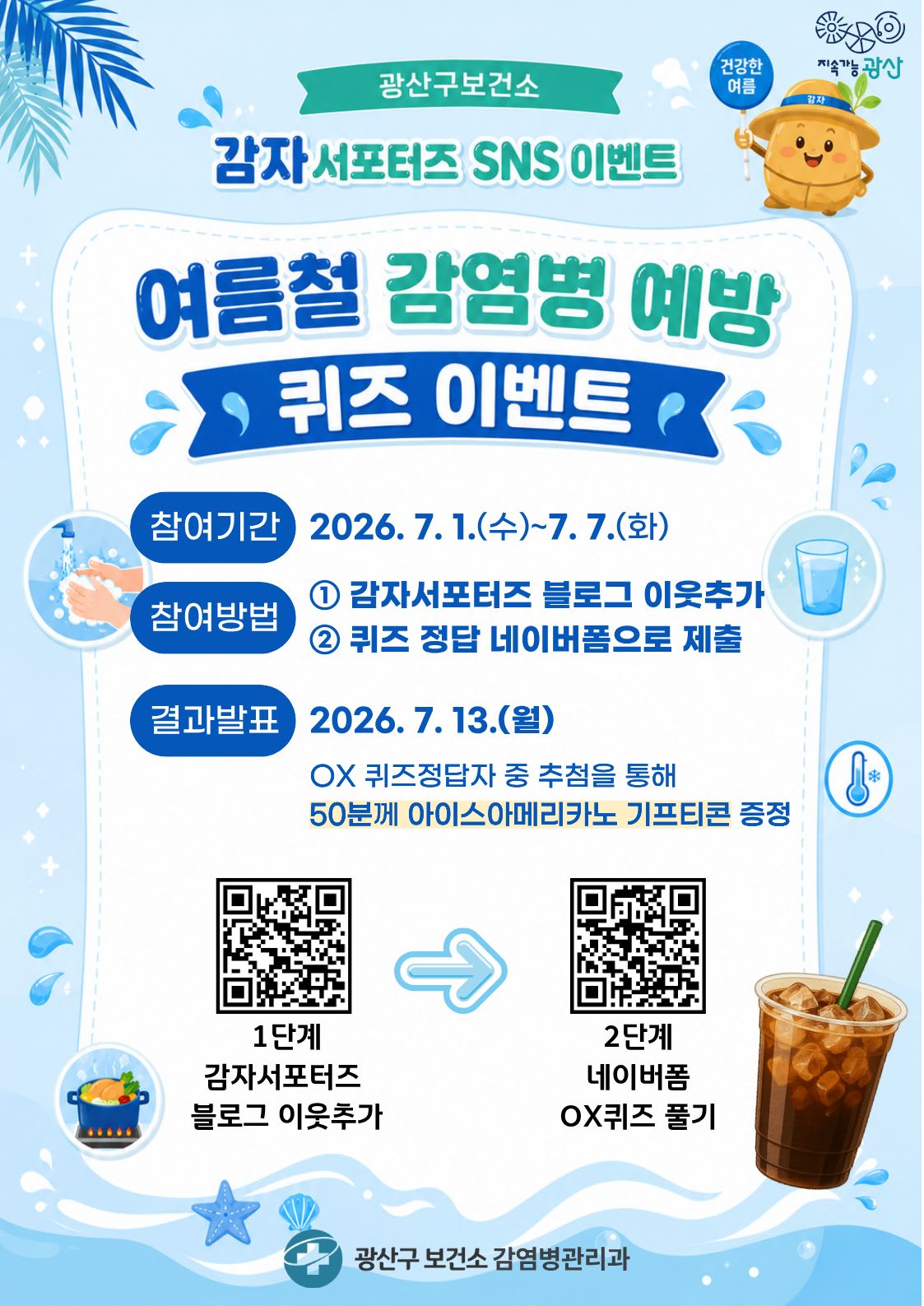 광산구, 여름 감염병 예방 퀴즈 풀고 커피 받자 - 문화 | 코리아NEWS