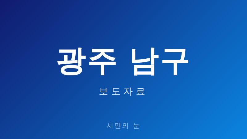 광주 남구, 공직사회 ‘데이터 활용 역량’ 진단으로 스마트 행정 발판 마련