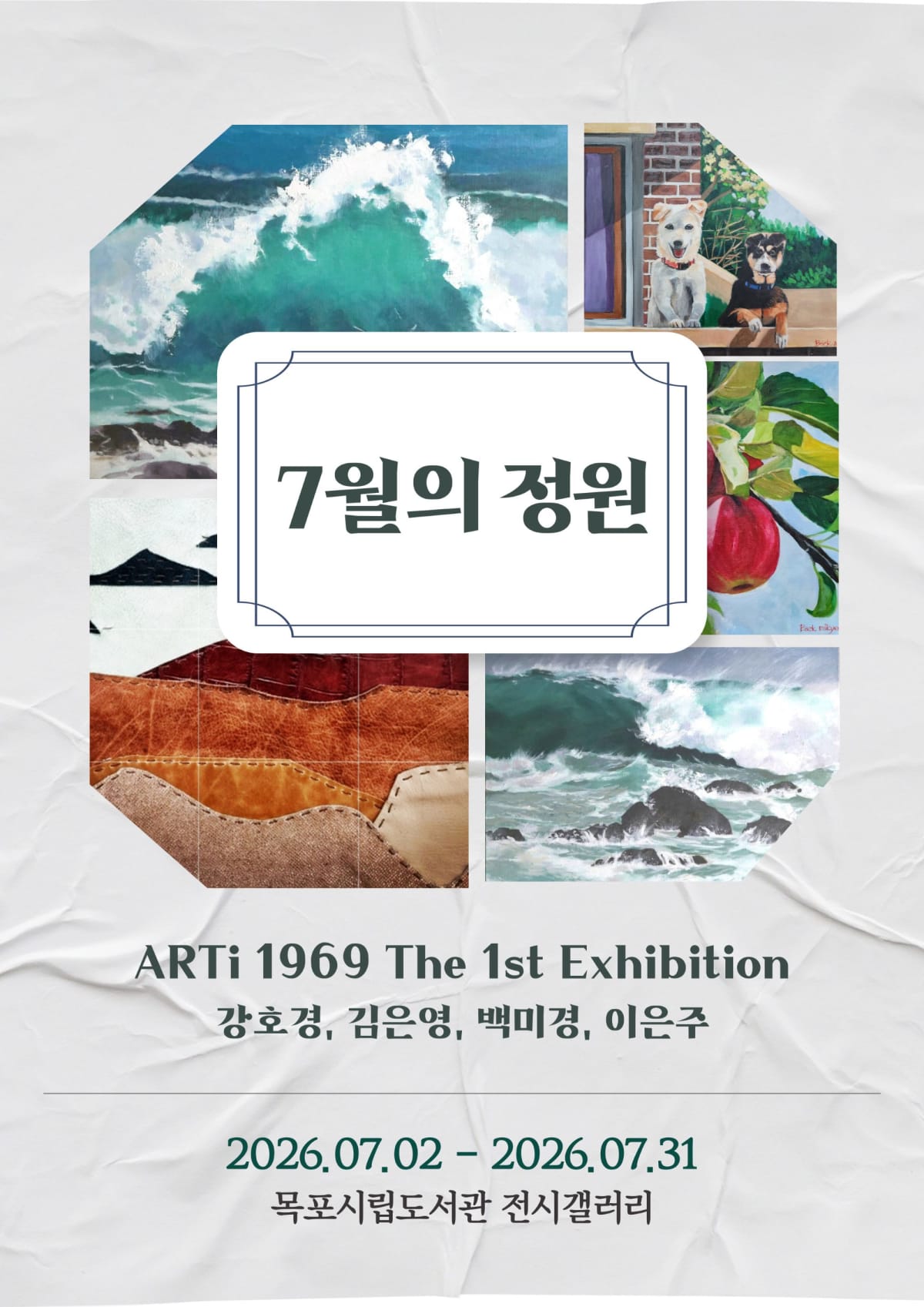 목포시립도서관, ‘ARTi 1969’ 단체전 개최…삶과 예술의 공감을 담다 - 문화 | 코리아NEWS