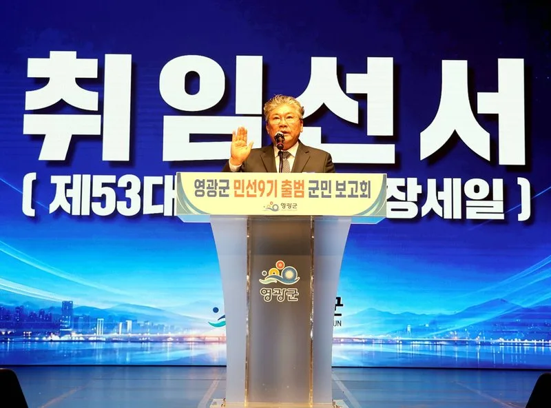영광군, 9기 출범군민보고회…'청정수소 단지' 등 12대 핵심과제 발표 - 행정 | 코리아NEWS
